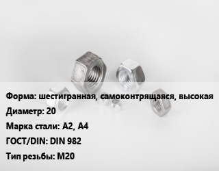 Гайка шестигранная, самоконтрящаяся, высокая D=20 Сталь: А2, А4 DIN 982 М20, шт цена от 77.23 Тг / кг, где купить, условия доставки в Актау и Мангистауской области
